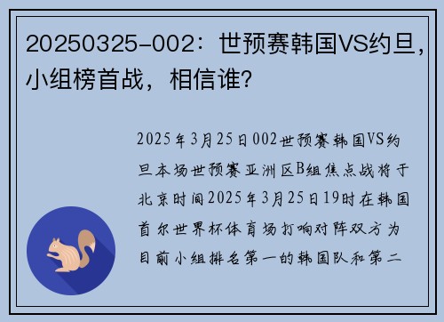 20250325-002:世预赛韩国VS约旦,小组榜首战,相信谁?