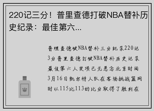 220记三分!普里查德打破NBA替补历史纪录:最佳第六...