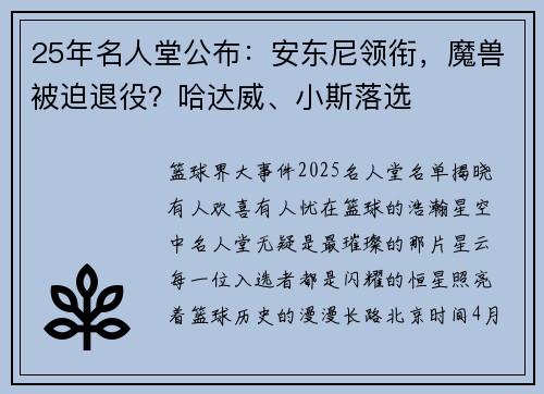 25年名人堂公布:安东尼领衔,魔兽被迫退役?哈达威、小斯落选