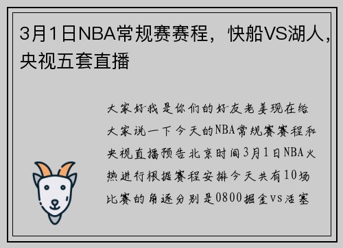 3月1日NBA常规赛赛程，快船VS湖人，央视五套直播