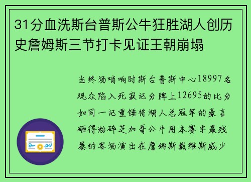 31分血洗斯台普斯公牛狂胜湖人创历史詹姆斯三节打卡见证王朝崩塌