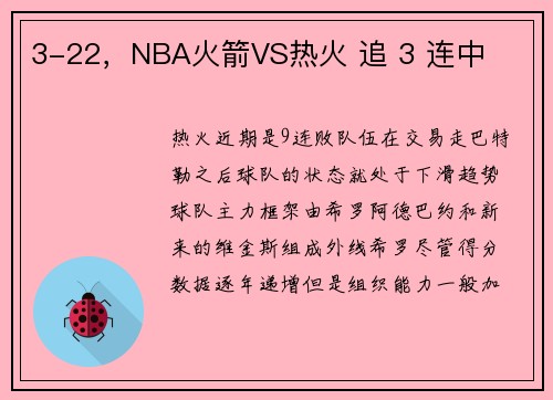 3-22,NBA火箭VS热火 追 3 连中