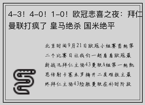4-3!4-0!1-0!欧冠悲喜之夜:拜仁曼联打疯了 皇马绝杀 国米绝平
