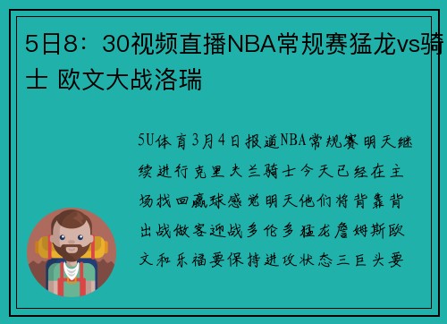 5日8:30视频直播NBA常规赛猛龙vs骑士 欧文大战洛瑞