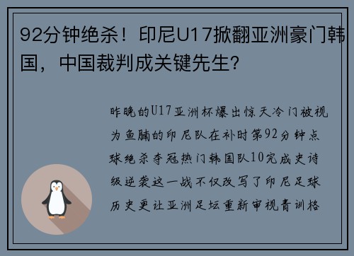92分钟绝杀!印尼U17掀翻亚洲豪门韩国,中国裁判成关键先生?