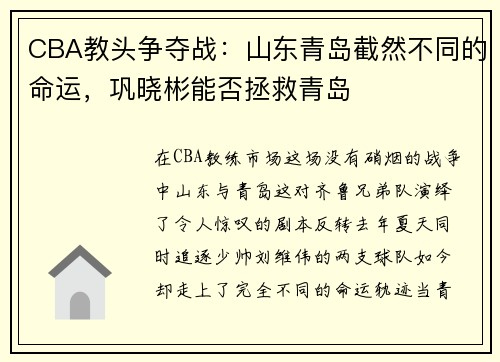 CBA教头争夺战：山东青岛截然不同的命运，巩晓彬能否拯救青岛