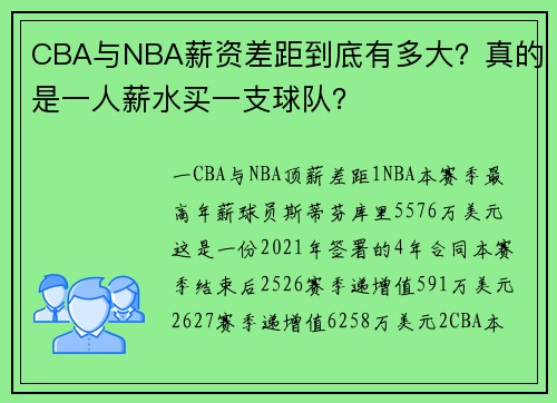 CBA与NBA薪资差距到底有多大？真的是一人薪水买一支球队？