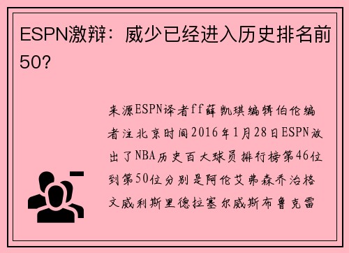 ESPN激辩:威少已经进入历史排名前50?