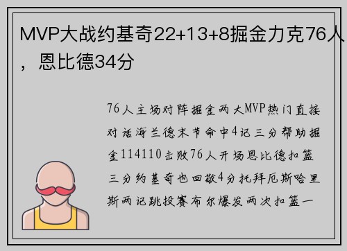 MVP大战约基奇22+13+8掘金力克76人,恩比德34分