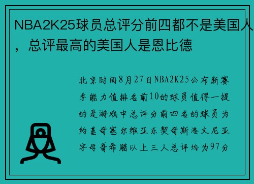 NBA2K25球员总评分前四都不是美国人,总评最高的美国人是恩比德
