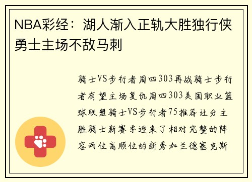 NBA彩经:湖人渐入正轨大胜独行侠 勇士主场不敌马刺