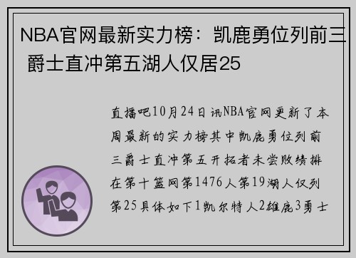 NBA官网最新实力榜:凯鹿勇位列前三 爵士直冲第五湖人仅居25