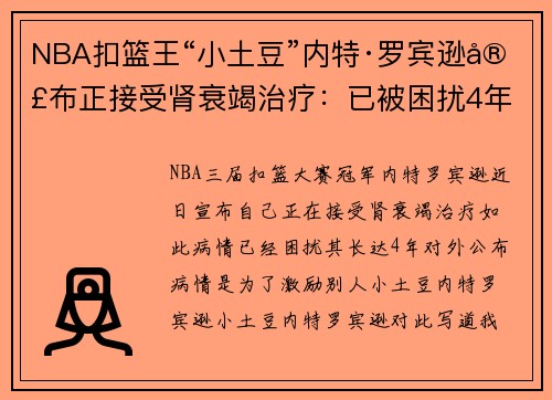 NBA扣篮王“小土豆”内特·罗宾逊宣布正接受肾衰竭治疗：已被困扰4年