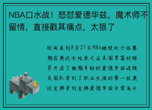 NBA口水战！怒怼爱德华兹，魔术师不留情，直接戳其痛点，太狠了