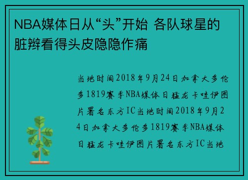 NBA媒体日从“头”开始 各队球星的脏辫看得头皮隐隐作痛