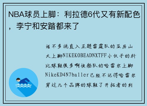NBA球员上脚：利拉德6代又有新配色，李宁和安踏都来了