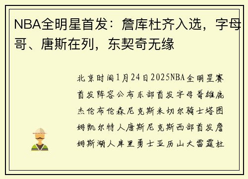 NBA全明星首发:詹库杜齐入选,字母哥、唐斯在列,东契奇无缘