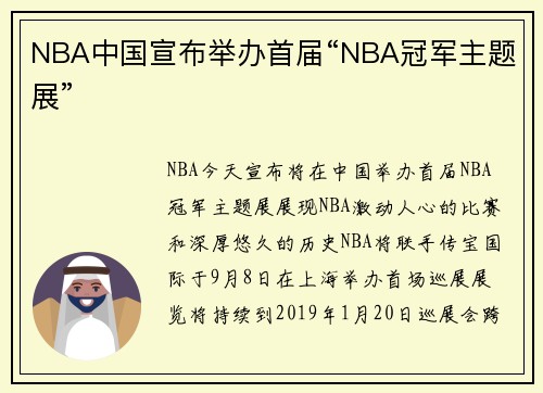 NBA中国宣布举办首届“NBA冠军主题展”
