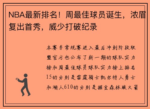 NBA最新排名!周最佳球员诞生,浓眉复出首秀,威少打破纪录