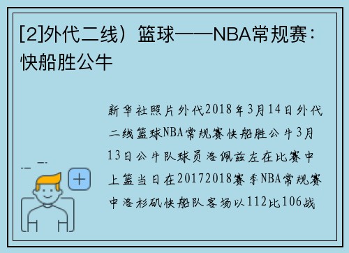 [2]外代二线）篮球——NBA常规赛：快船胜公牛