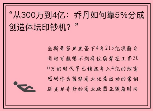 “从300万到4亿:乔丹如何靠5%分成创造体坛印钞机?”