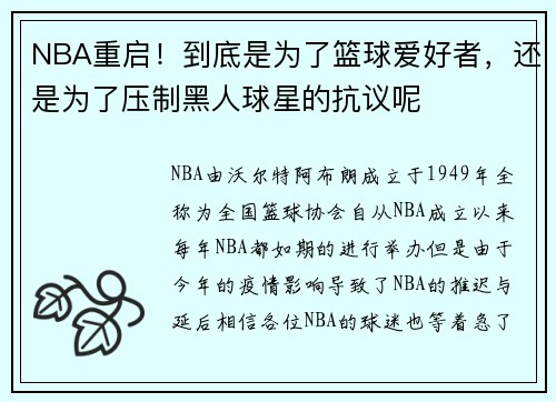 NBA重启！到底是为了篮球爱好者，还是为了压制黑人球星的抗议呢
