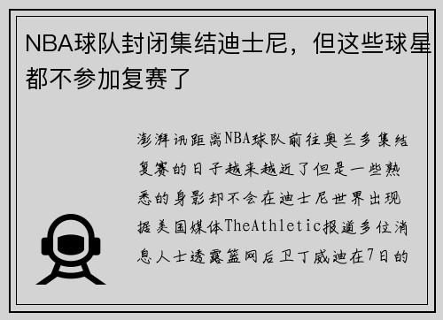 NBA球队封闭集结迪士尼，但这些球星都不参加复赛了