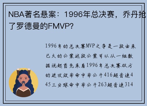 NBA著名悬案：1996年总决赛，乔丹抢了罗德曼的FMVP？