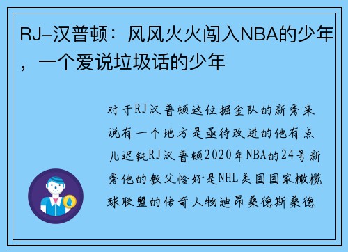 RJ-汉普顿:风风火火闯入NBA的少年,一个爱说垃圾话的少年