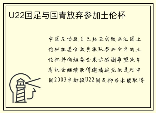 U22国足与国青放弃参加土伦杯