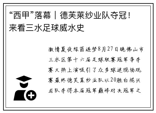 “西甲”落幕｜德芙莱纱业队夺冠！来看三水足球威水史