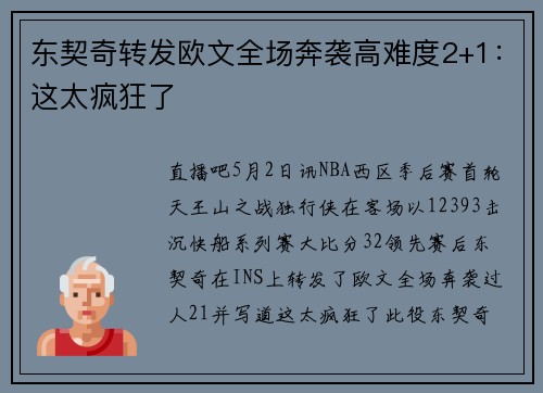 东契奇转发欧文全场奔袭高难度2+1：这太疯狂了