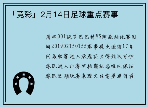 「竞彩」2月14日足球重点赛事