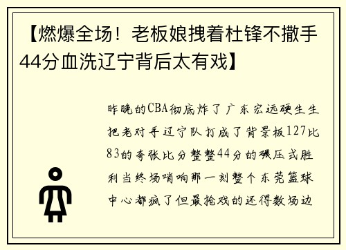 【燃爆全场！老板娘拽着杜锋不撒手44分血洗辽宁背后太有戏】