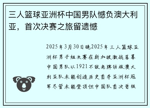 三人篮球亚洲杯中国男队憾负澳大利亚，首次决赛之旅留遗憾