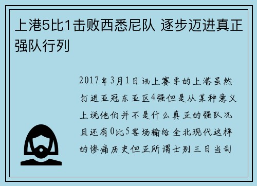 上港5比1击败西悉尼队 逐步迈进真正强队行列