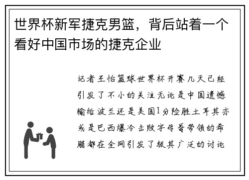 世界杯新军捷克男篮,背后站着一个看好中国市场的捷克企业
