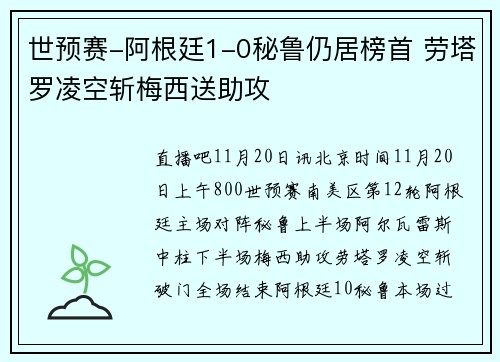 世预赛-阿根廷1-0秘鲁仍居榜首 劳塔罗凌空斩梅西送助攻