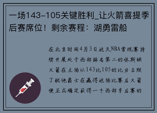 一场143-105关键胜利_让火箭喜提季后赛席位！剩余赛程：湖勇雷船
