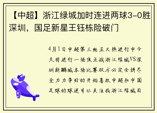 【中超】浙江绿城加时连进两球3-0胜深圳,国足新星王钰栋险破门