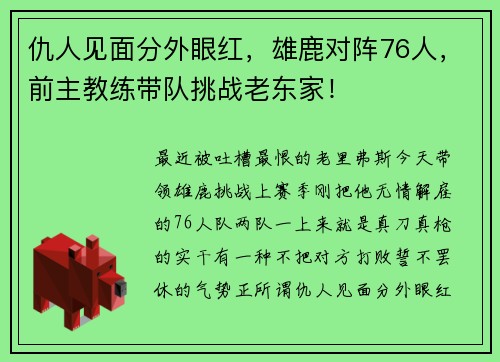 仇人见面分外眼红，雄鹿对阵76人，前主教练带队挑战老东家！