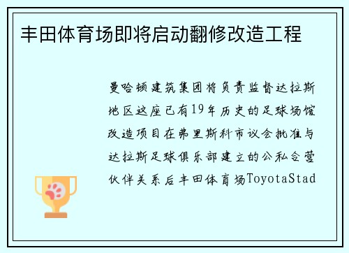 丰田体育场即将启动翻修改造工程