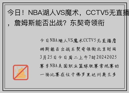 今日!NBA湖人VS魔术,CCTV5无直播,詹姆斯能否出战?东契奇领衔
