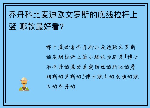 乔丹科比麦迪欧文罗斯的底线拉杆上篮 哪款最好看?