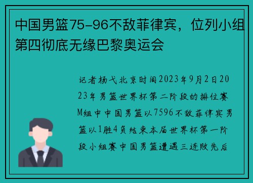 中国男篮75-96不敌菲律宾,位列小组第四彻底无缘巴黎奥运会