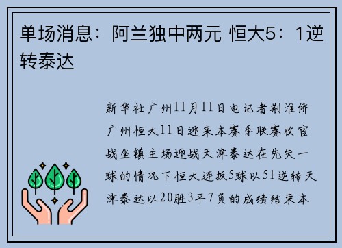 单场消息:阿兰独中两元 恒大5:1逆转泰达