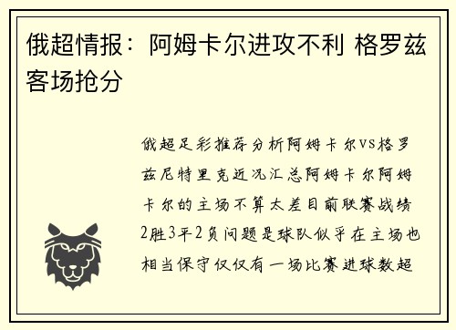俄超情报:阿姆卡尔进攻不利 格罗兹客场抢分