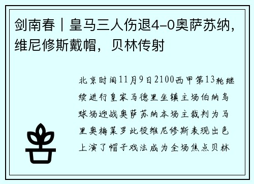 剑南春｜皇马三人伤退4-0奥萨苏纳，维尼修斯戴帽，贝林传射