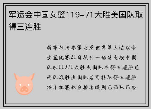 军运会中国女篮119-71大胜美国队取得三连胜