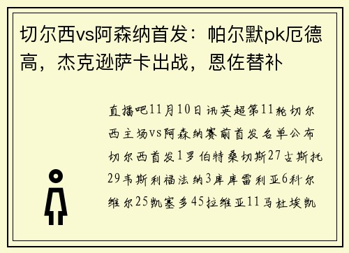 切尔西vs阿森纳首发：帕尔默pk厄德高，杰克逊萨卡出战，恩佐替补